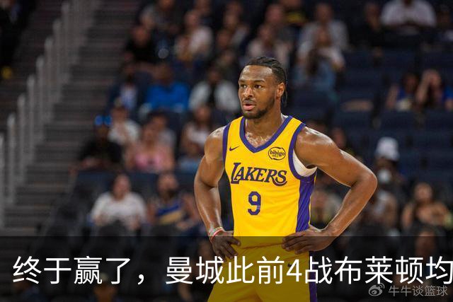 终于赢了，曼城此前4战布莱顿均未胜，此役点球大战淘汰对手
