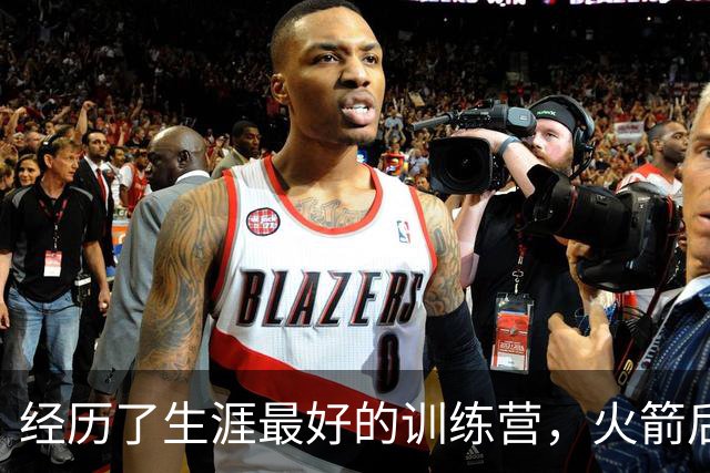 经历了生涯最好的训练营，火箭后场老将本赛季专注于突破首轮？