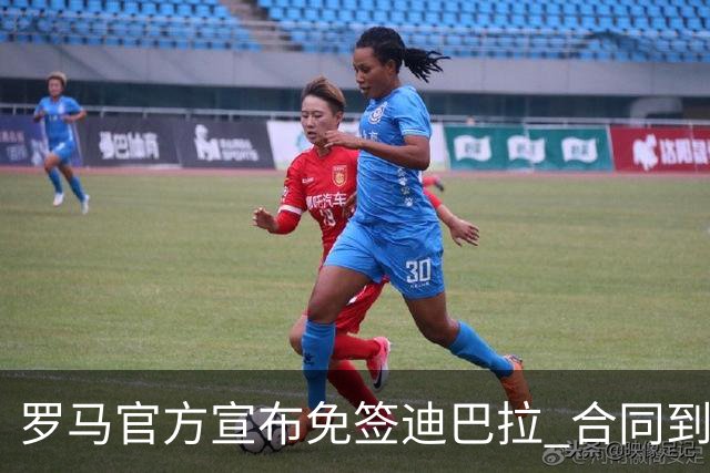 罗马官方宣布免签迪巴拉 合同到2025年