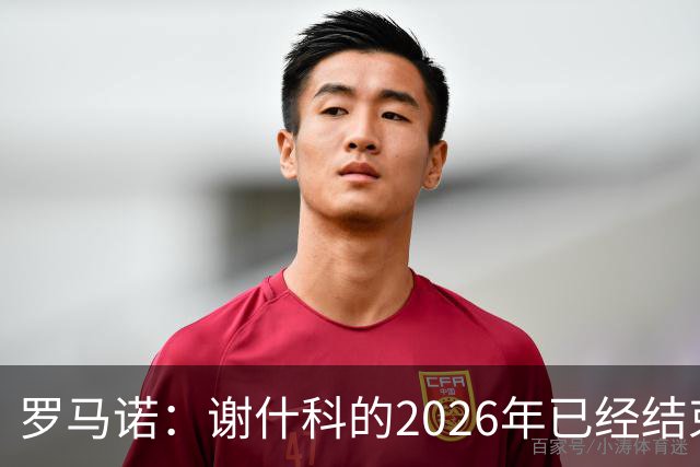 罗马诺：谢什科的2026年已经结束；意媒：曼联有意1月签下科莫后卫，他的身价为5000万-6000万欧