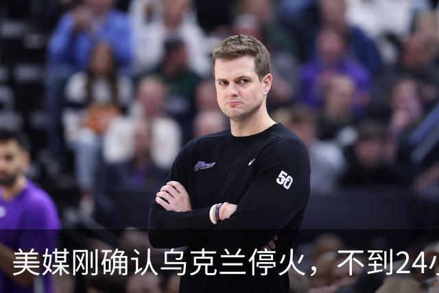 美媒刚确认乌克兰停火，不到24小时，俄炼油厂被炸，特朗普破防了