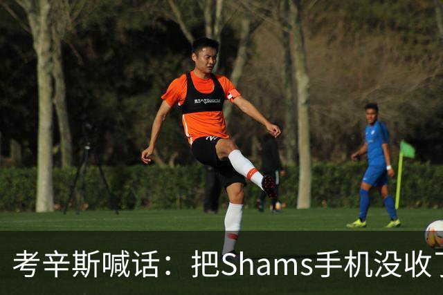 考辛斯喊话：把Shams手机没收了，伤病消息不想再听