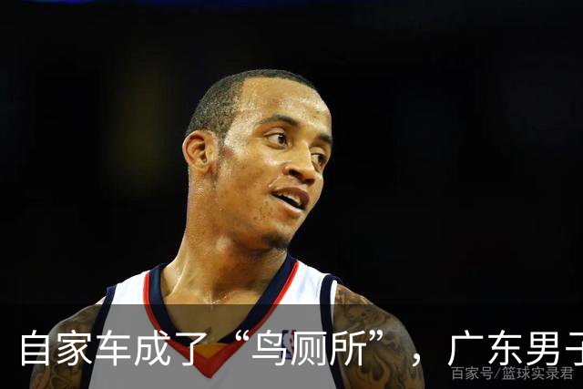 自家车成了“鸟厕所”，广东男子莫名确诊肺炎，医生：已有数例此类患者；温馨提醒：鸟粪不能随意擦