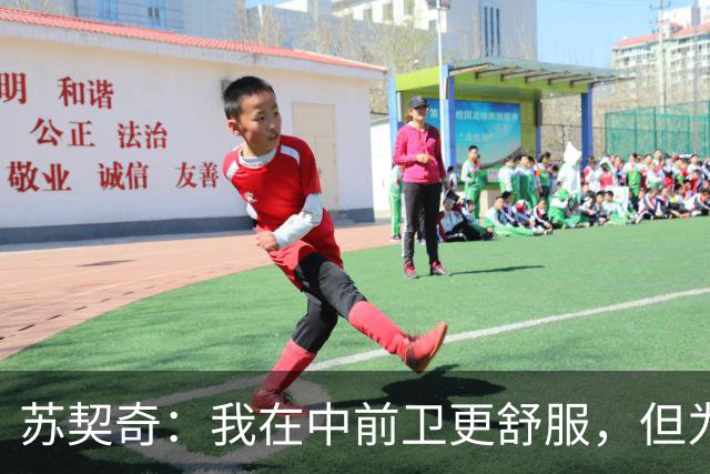 苏契奇：我在中前卫更舒服，但为国米哪个位置我都能踢