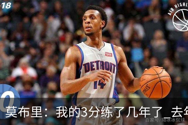 莫布里：我的3分练了几年了 去年季后赛投进关键球帮我建立了自信