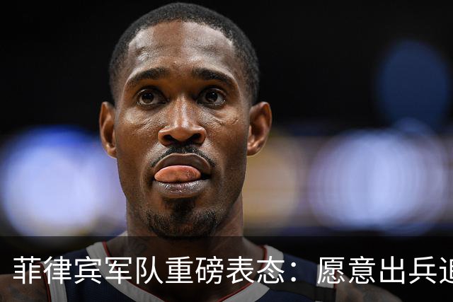 菲律宾军队重磅表态：愿意出兵追捕在逃参议员，谁也保护不了他！