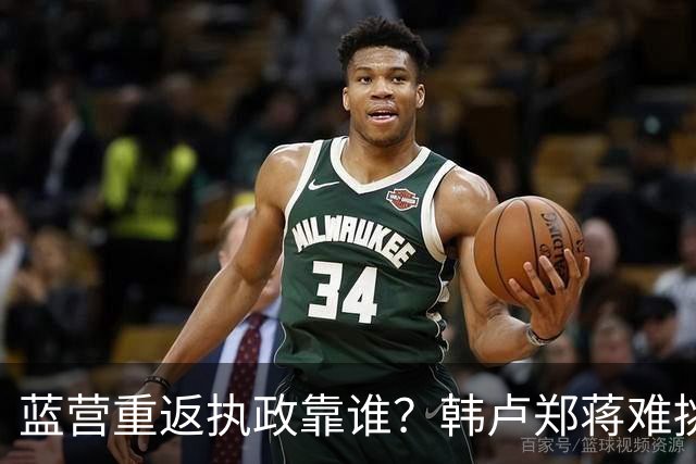 蓝营重返执政靠谁？韩卢郑蒋难挑大梁，江启臣和另一人恐有机会