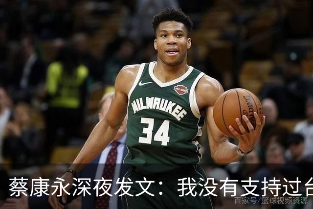 蔡康永深夜发文：我没有支持过台独