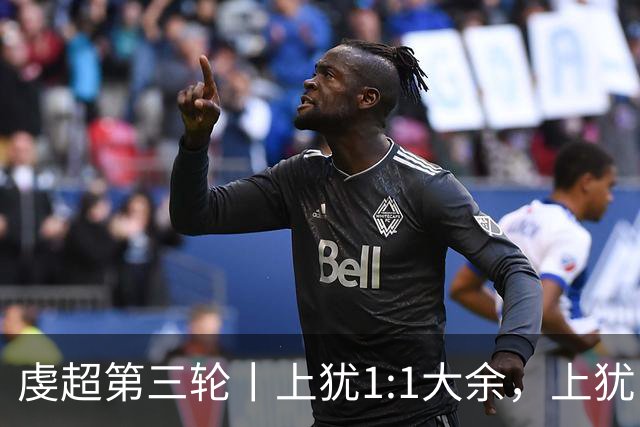 虔超第三轮丨上犹1:1大余，上犹队21号刘锦在最后一分钟进球！