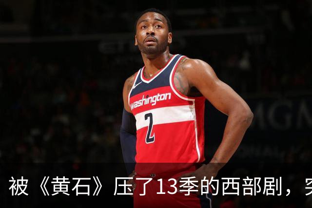 被《黄石》压了13季的西部剧，突然冲进亚马逊前25