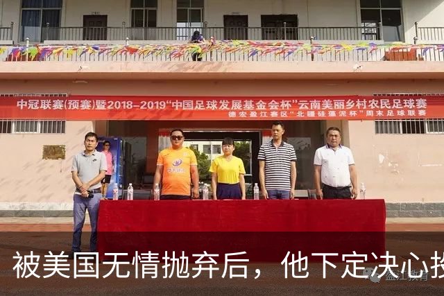 被美国无情抛弃后，他下定决心投奔中国，并给中国带来千亿项目！