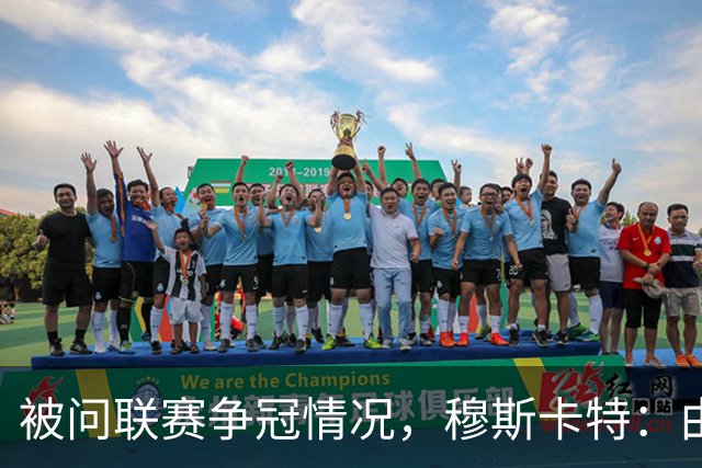 被问联赛争冠情况，穆斯卡特：由参与争冠的球队来衡量更为合适