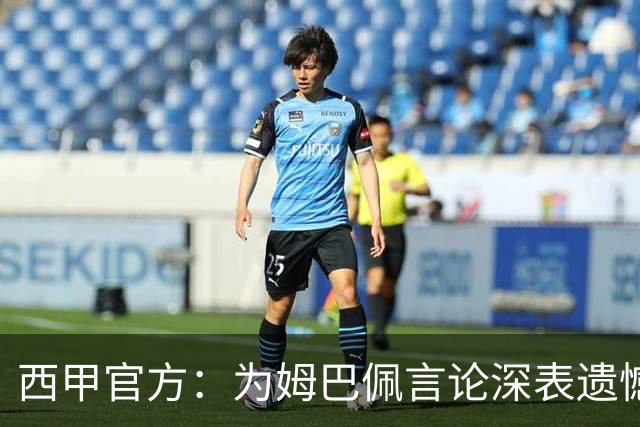 西甲官方：为姆巴佩言论深表遗憾，代表西甲向中国人民致歉