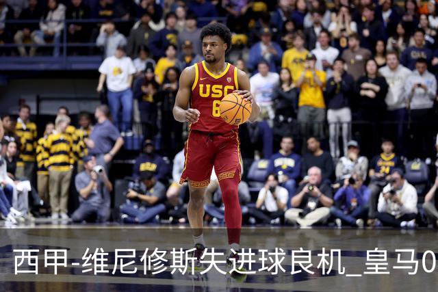西甲-维尼修斯失进球良机 皇马0-0平落后巴萨5分