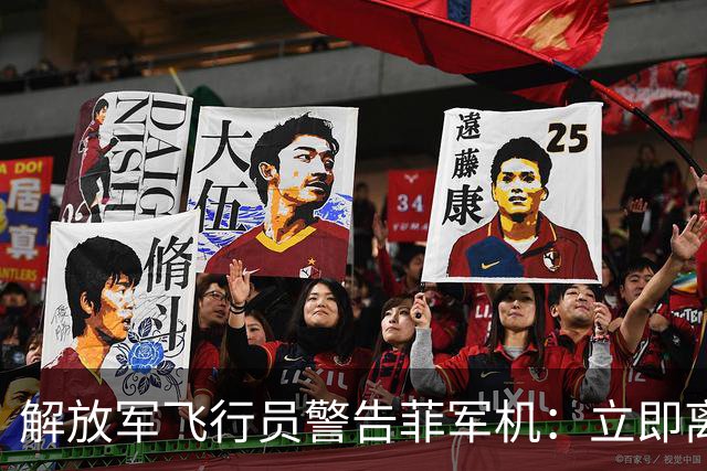解放军飞行员警告菲军机：立即离开，否则将对你采取措施