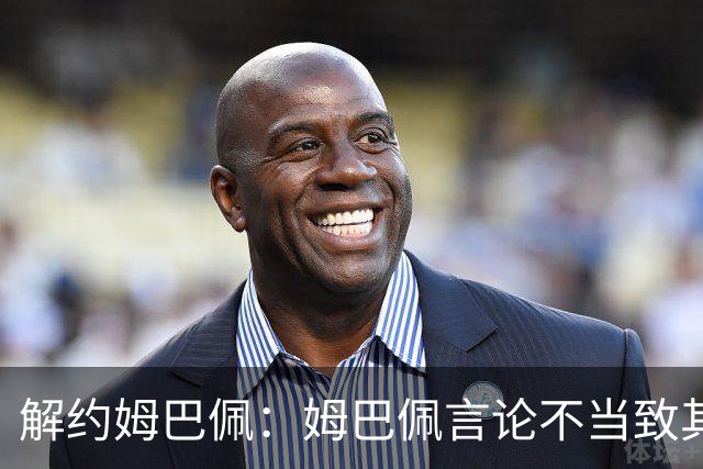 解约姆巴佩：姆巴佩言论不当致其中国市场受影响引热议