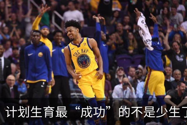 计划生育最“成功”的不是少生了多少人，而是让多子多福彻底失灵