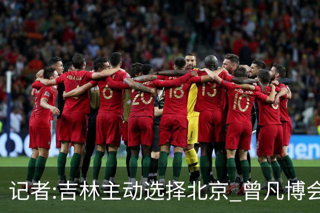 记者:吉林主动选择北京 曾凡博会防的琼斯难受