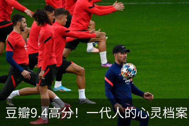 豆瓣9.4高分！一代人的心灵档案