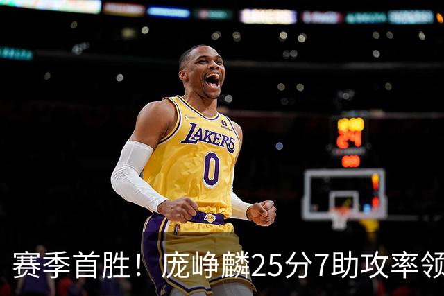 赛季首胜！庞峥麟25分7助攻率领江苏击败福建