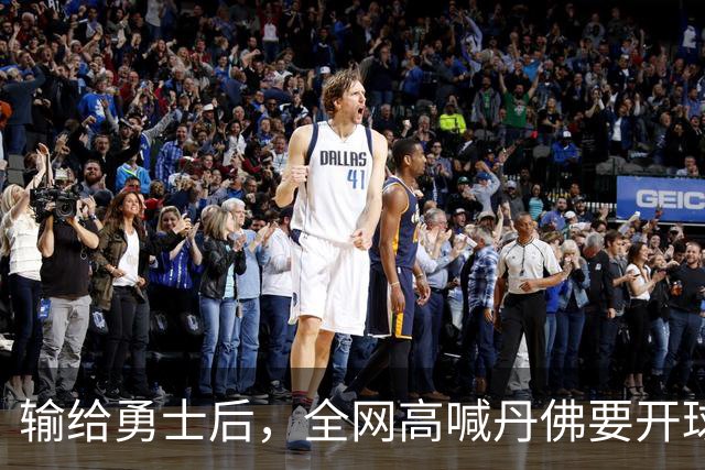 输给勇士后，全网高喊丹佛要开球员超市，掘金真的要完了吗