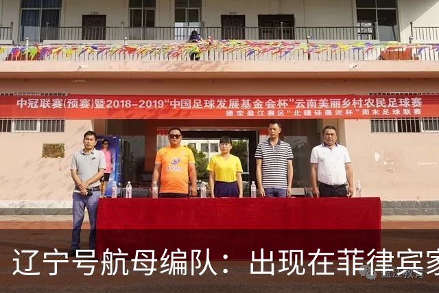 辽宁号航母编队：出现在菲律宾家门口，菲军方和媒体保持沉默
