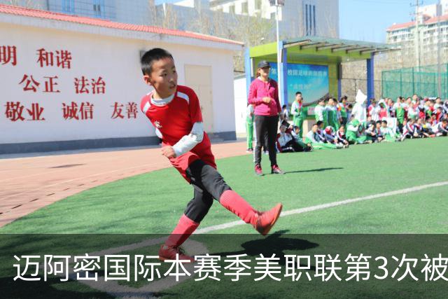 迈阿密国际本赛季美职联第3次被零封，连续26场进球遭终结