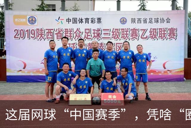 这届网球“中国赛季”，凭啥“圈粉”又“吸金”