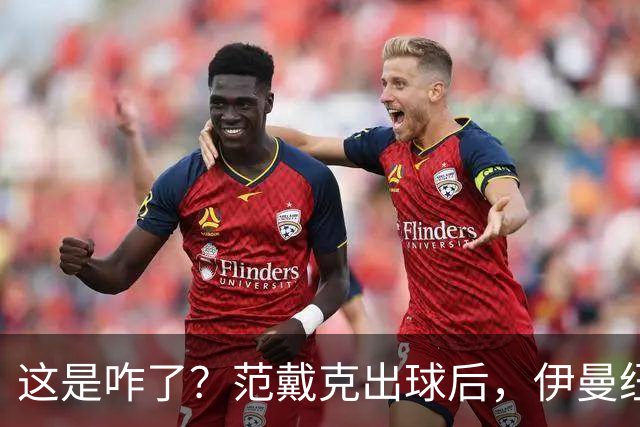 这是咋了？范戴克出球后，伊曼纽尔·埃梅加冲上前将其推倒