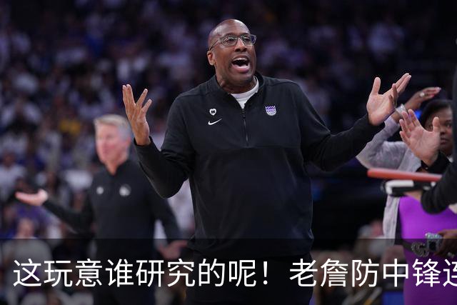 这玩意谁研究的呢！老詹防中锋连续2场有奇效 4星1人1波上限夯爆
