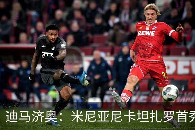 迪马济奥：米尼亚尼卡坦扎罗首秀，对手正是自己儿子古列尔莫