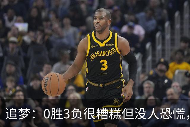 追梦：0胜3负很糟糕但没人恐慌，绝不能以0胜5负开局