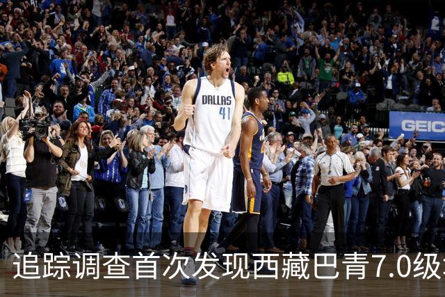 追踪调查首次发现西藏巴青7.0级地震地表破裂带