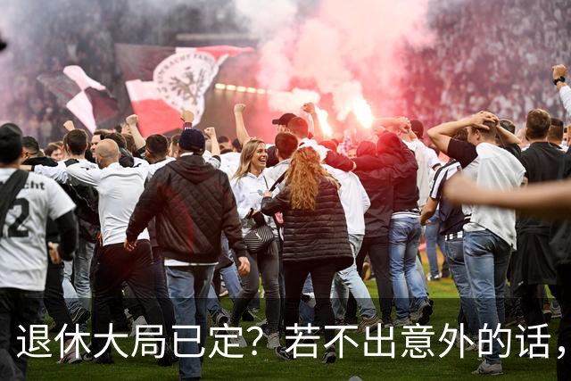 退休大局已定？若不出意外的话，2026年中国退休金将面临3大变化