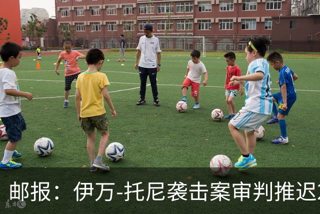 邮报：伊万-托尼袭击案审判推迟20个月，可能缺席2028欧洲杯