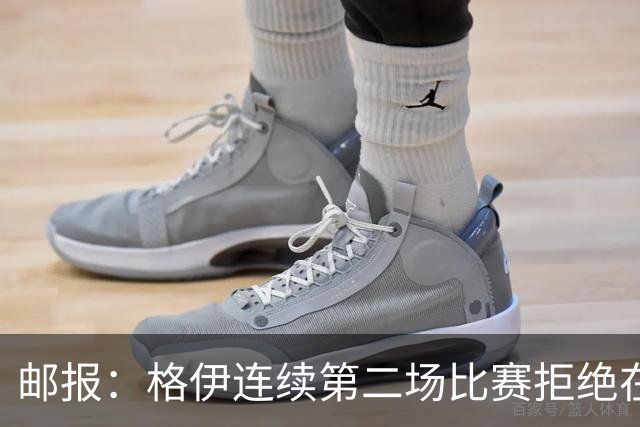 邮报：格伊连续第二场比赛拒绝在赛前屈膝，他认为已失去原本意义