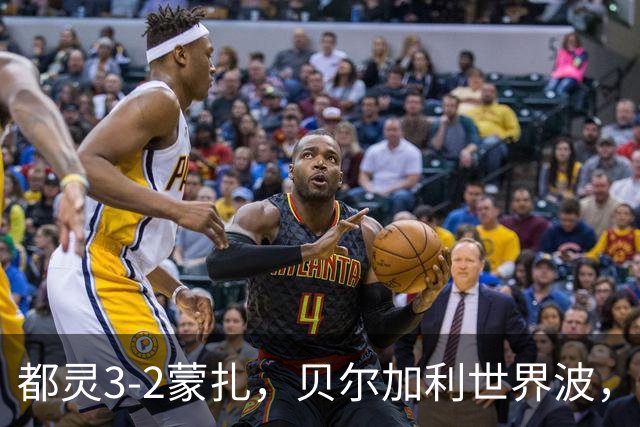 都灵3-2蒙扎，贝尔加利世界波，弗拉希奇、菲慈佔天乐破门