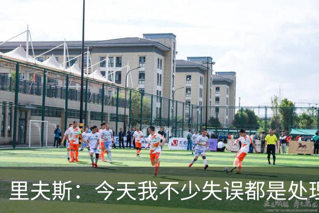 里夫斯：今天我不少失误都是处理球不够冷静 感觉自己有15次失误
