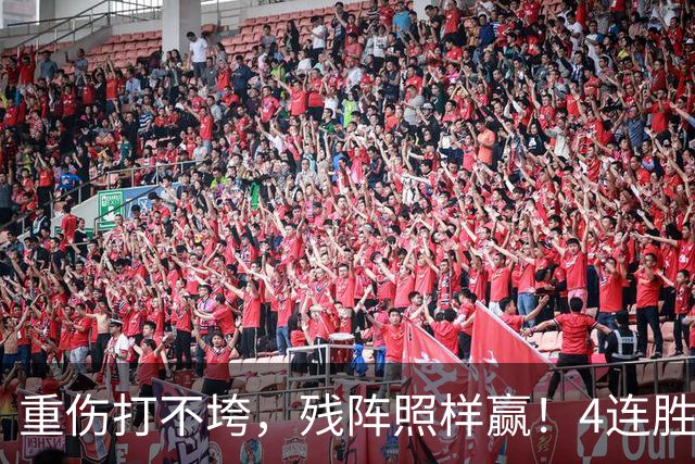 重伤打不垮，残阵照样赢！4连胜紧追火箭，能夺冠还真不是靠运气
