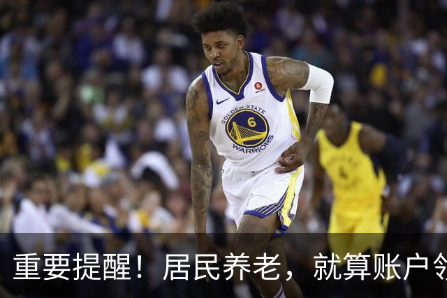 重要提醒！居民养老，就算账户领空了，国家也继续给你发养老金