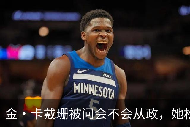 金·卡戴珊被问会不会从政，她松口了：先过律师考试再说