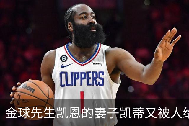 金球先生凯恩的妻子凯蒂又被人给网暴外貌对不起英格兰太太团