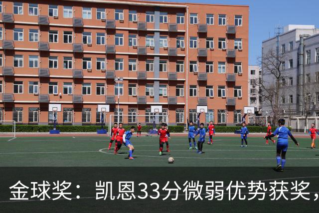 金球奖：凯恩33分微弱优势获奖，姆巴佩险些逆袭，亚马尔第三