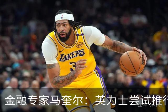 金融专家马奎尔：英力士尝试推行多俱乐部所有权模式已失败