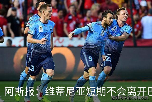阿斯报：维蒂尼亚短期不会离开巴黎，他渴望继续赢得冠军