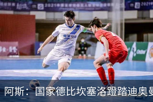 阿斯：国家德比坎塞洛蹬踏迪奥曼德，VAR未介入引争议