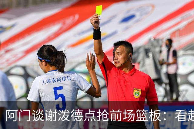 阿门谈谢泼德点抢前场篮板：看起来就像我一样 他想抢走我的风头