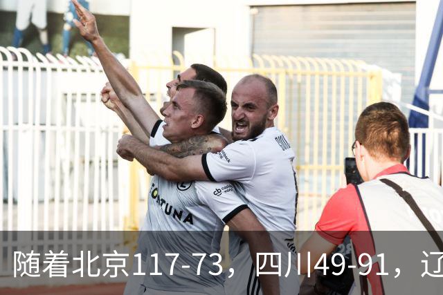 随着北京117-73，四川49-91，辽宁98-87新疆，CBA最新积分榜出炉