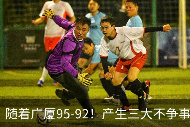 随着广厦95-92！产生三大不争事实！不是胡金秋，最大功臣是末节17分的威尔斯