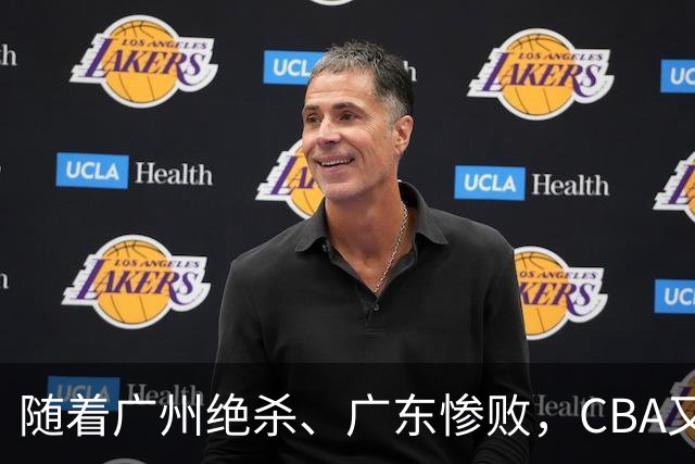随着广州绝杀、广东惨败，CBA又乱了！广东倒数第6，深圳倒数第1